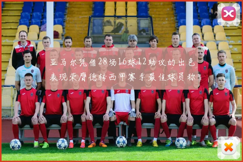 亚马尔凭借28场16球12助攻的出色表现荣膺德转西甲赛季最佳球员称号