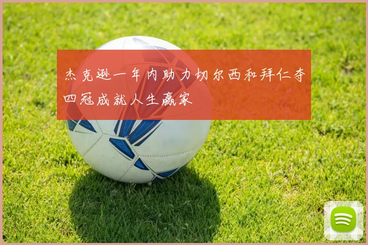 杰克逊一年内助力切尔西和拜仁夺四冠成就人生赢家