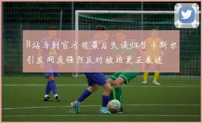 B站马刺官方将最后失误归咎卡斯尔引发网友强烈反对被迫更正表述