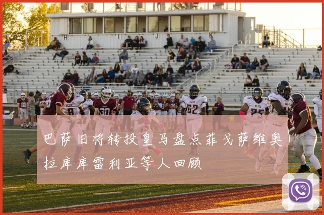 巴萨旧将转投皇马盘点菲戈萨维奥拉库库雷利亚等人回顾