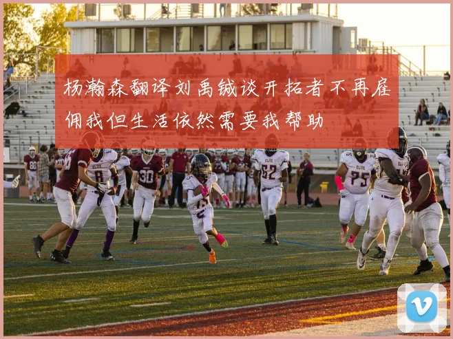 杨瀚森翻译刘禹铖谈开拓者不再雇佣我但生活依然需要我帮助