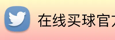 在线买球官方网站 logo
